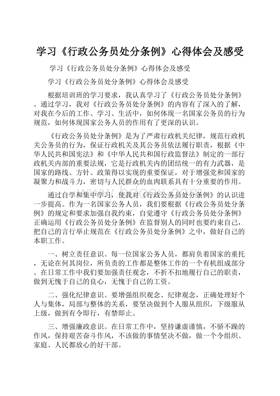 学习《行政公务员处分条例》心得体会及感受.docx_第1页