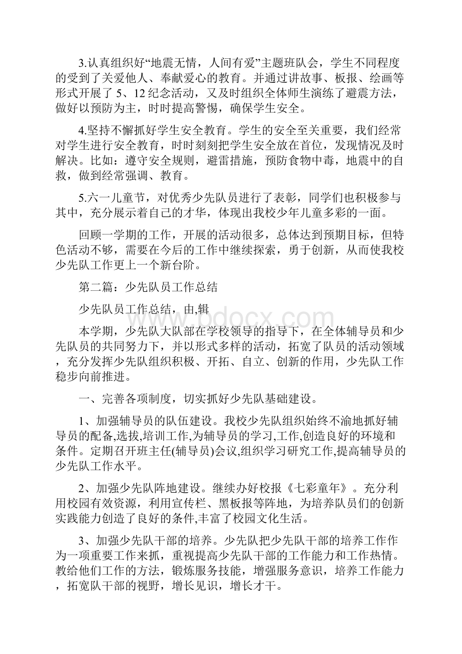 教育文化少先队员个人工作总结多篇范文.docx_第2页