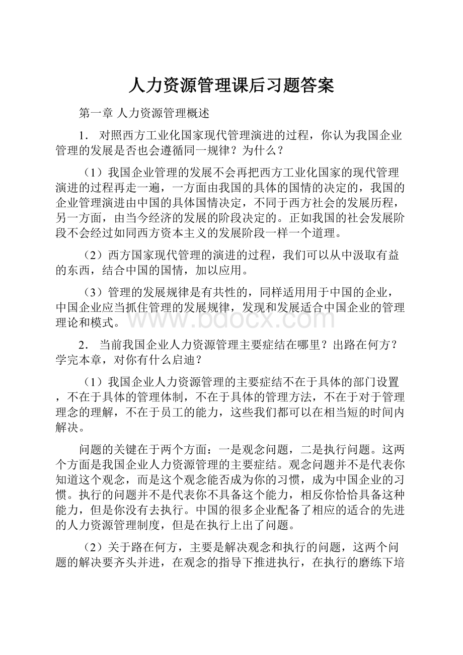 人力资源管理课后习题答案.docx_第1页