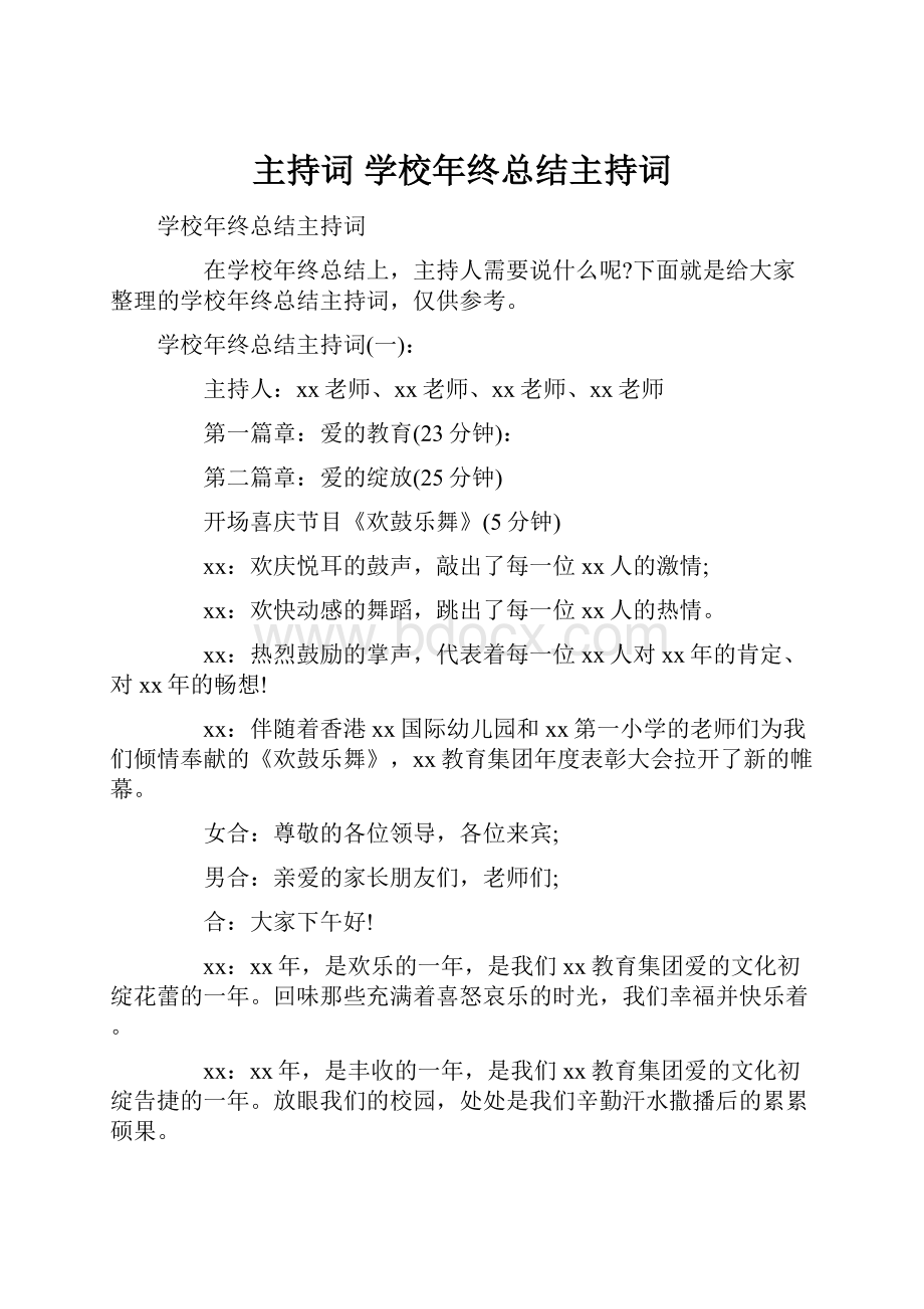 主持词 学校年终总结主持词.docx_第1页