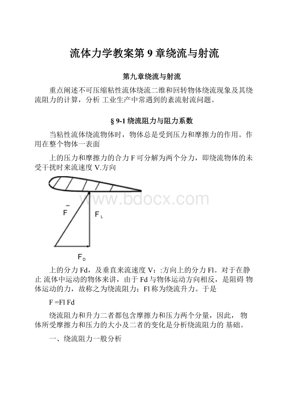 流体力学教案第9章绕流与射流.docx