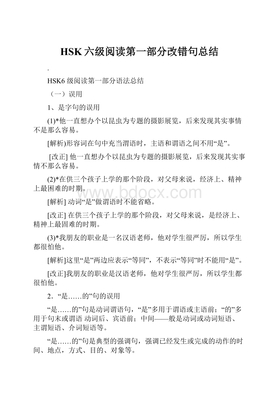 HSK六级阅读第一部分改错句总结.docx