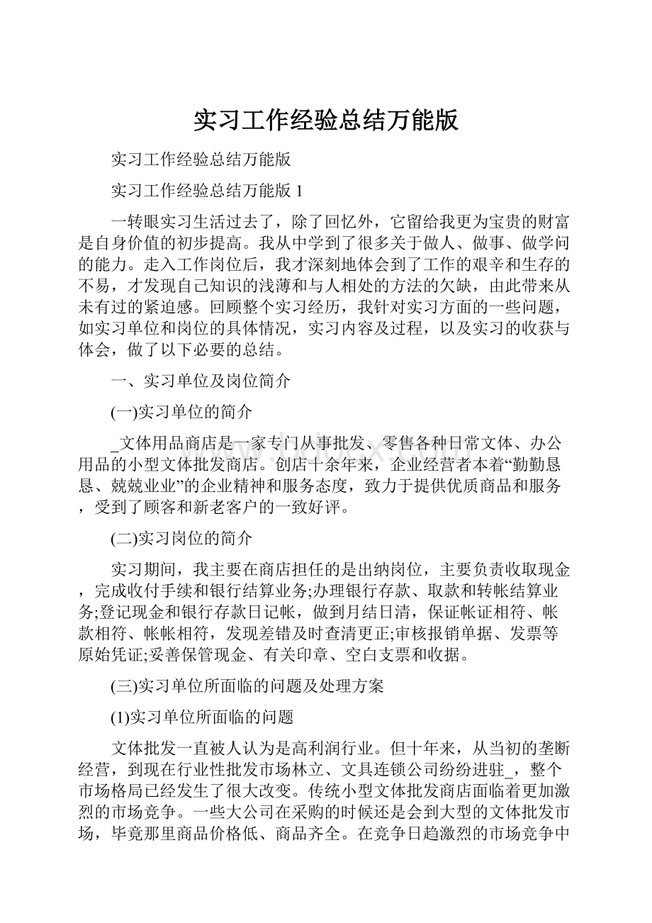 实习工作经验总结万能版.docx