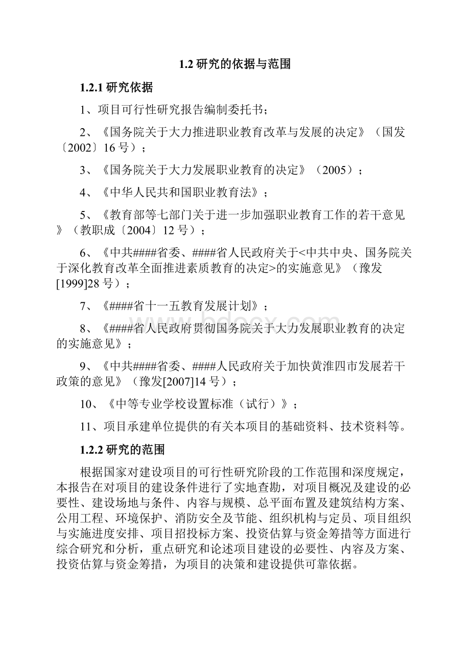 郸城市技工学校教育基地建设项目可行性研究报告.docx_第2页