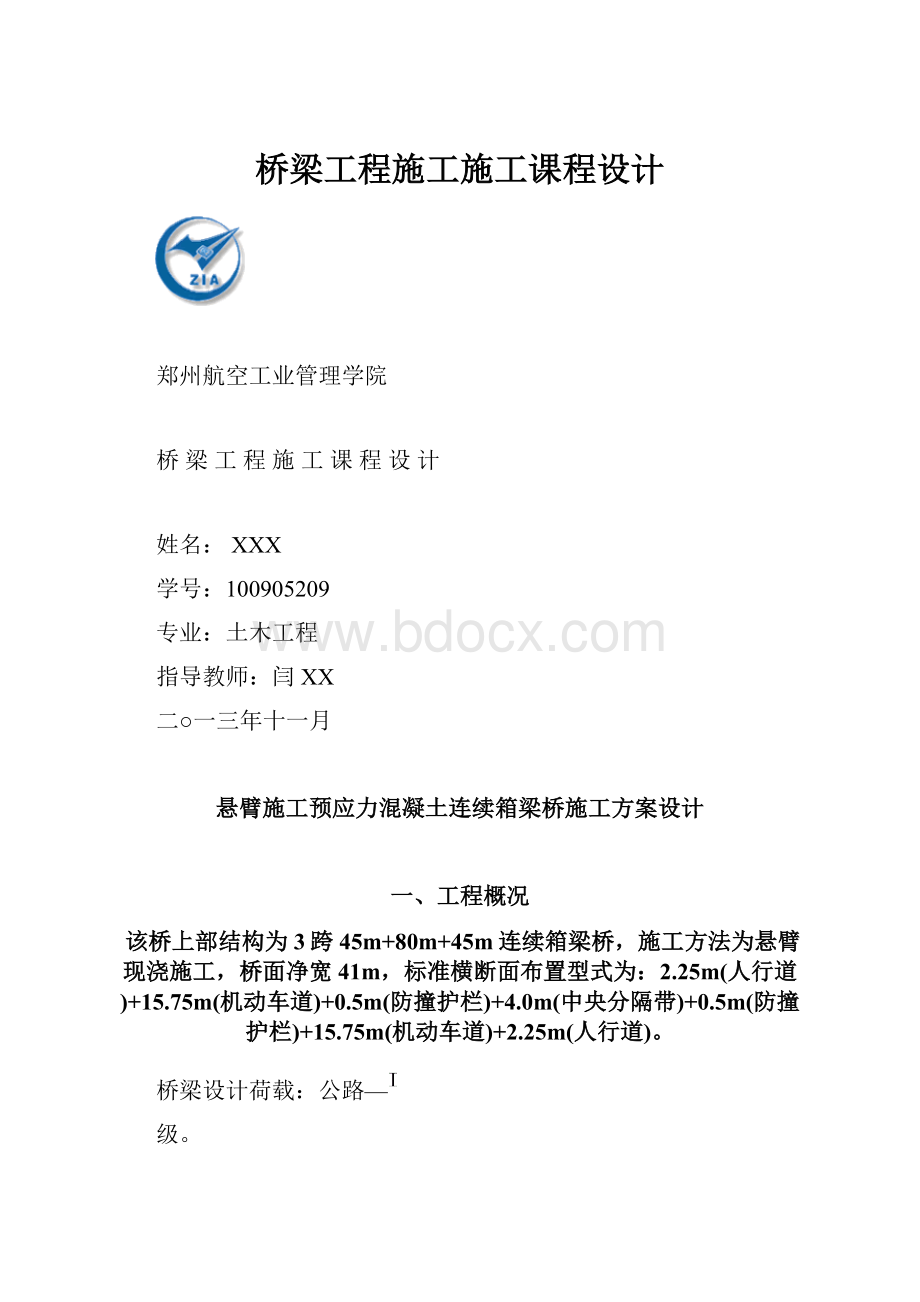 桥梁工程施工施工课程设计.docx_第1页