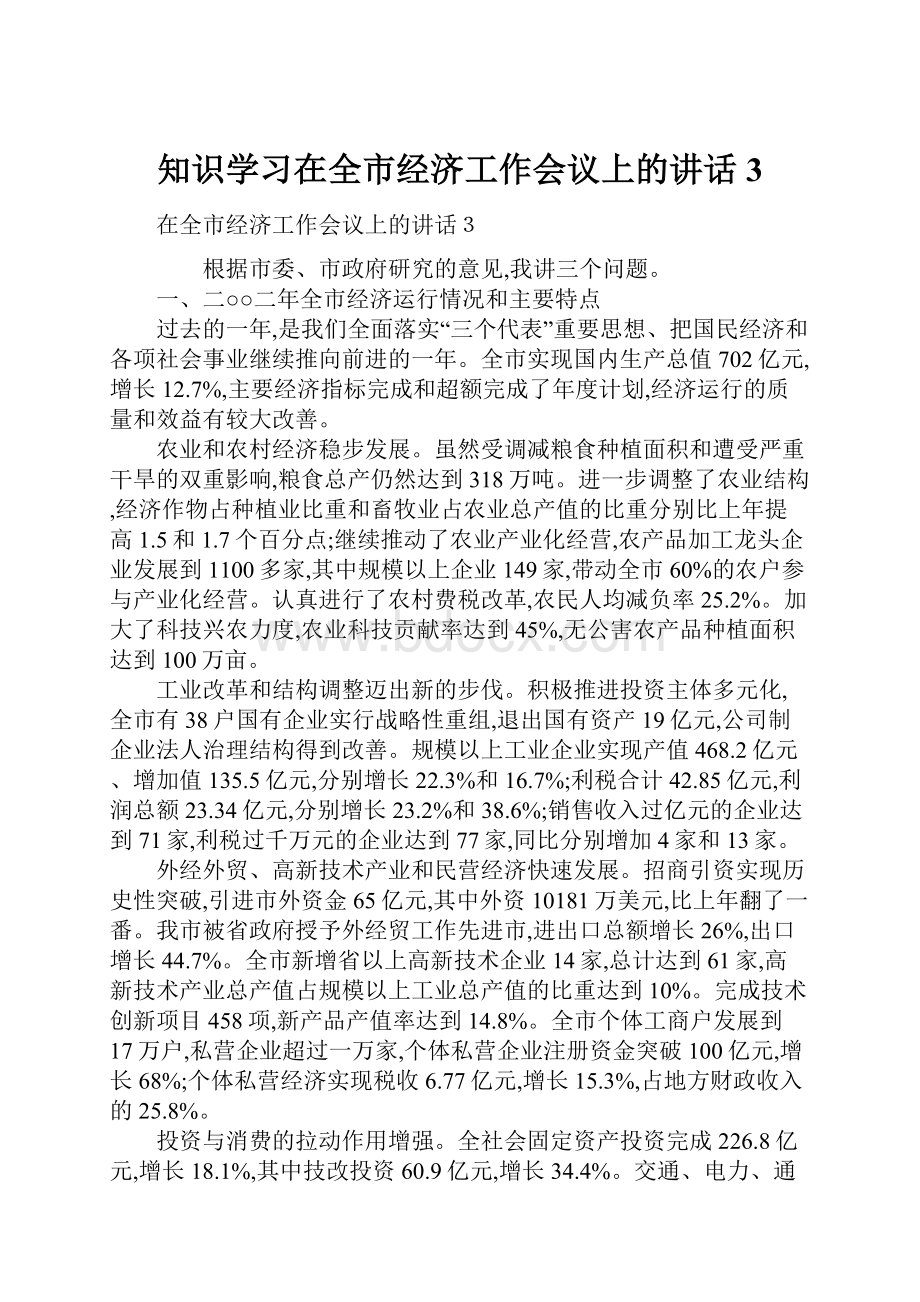 知识学习在全市经济工作会议上的讲话3.docx_第1页