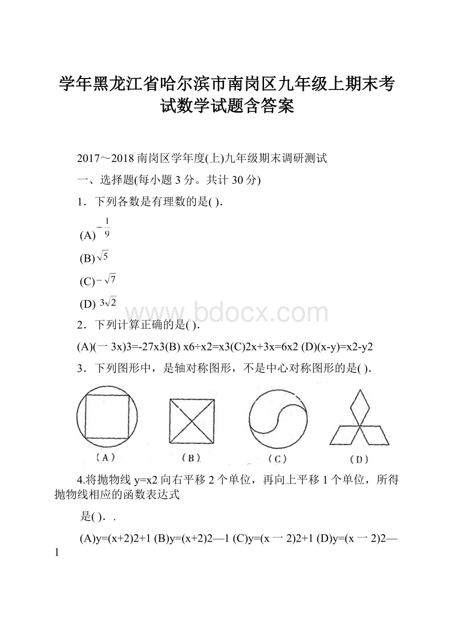 学年黑龙江省哈尔滨市南岗区九年级上期末考试数学试题含答案.docx