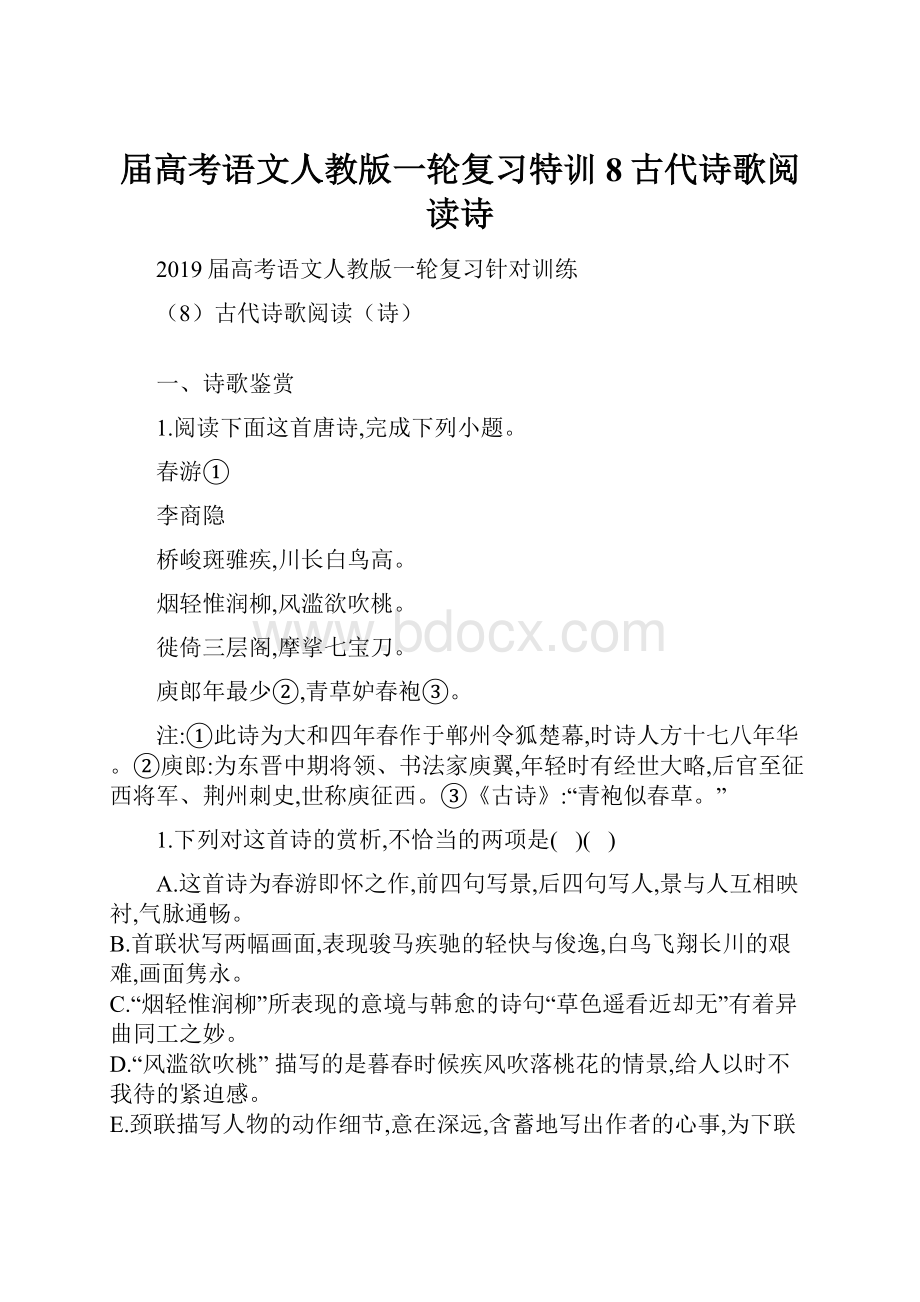 届高考语文人教版一轮复习特训8古代诗歌阅读诗.docx