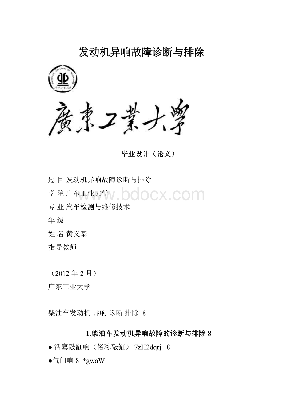 发动机异响故障诊断与排除.docx