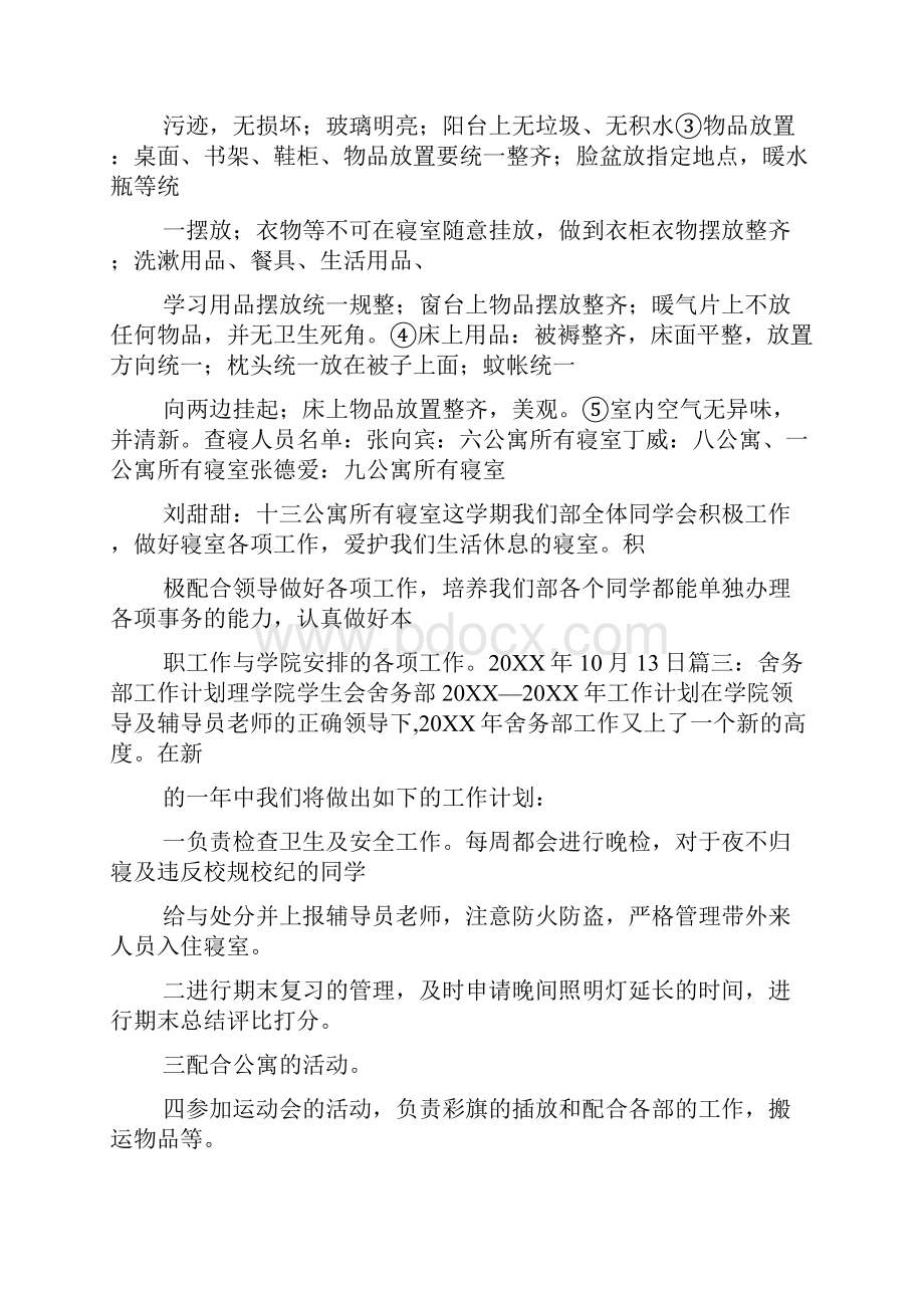 学生会舍务部工作总结.docx_第3页