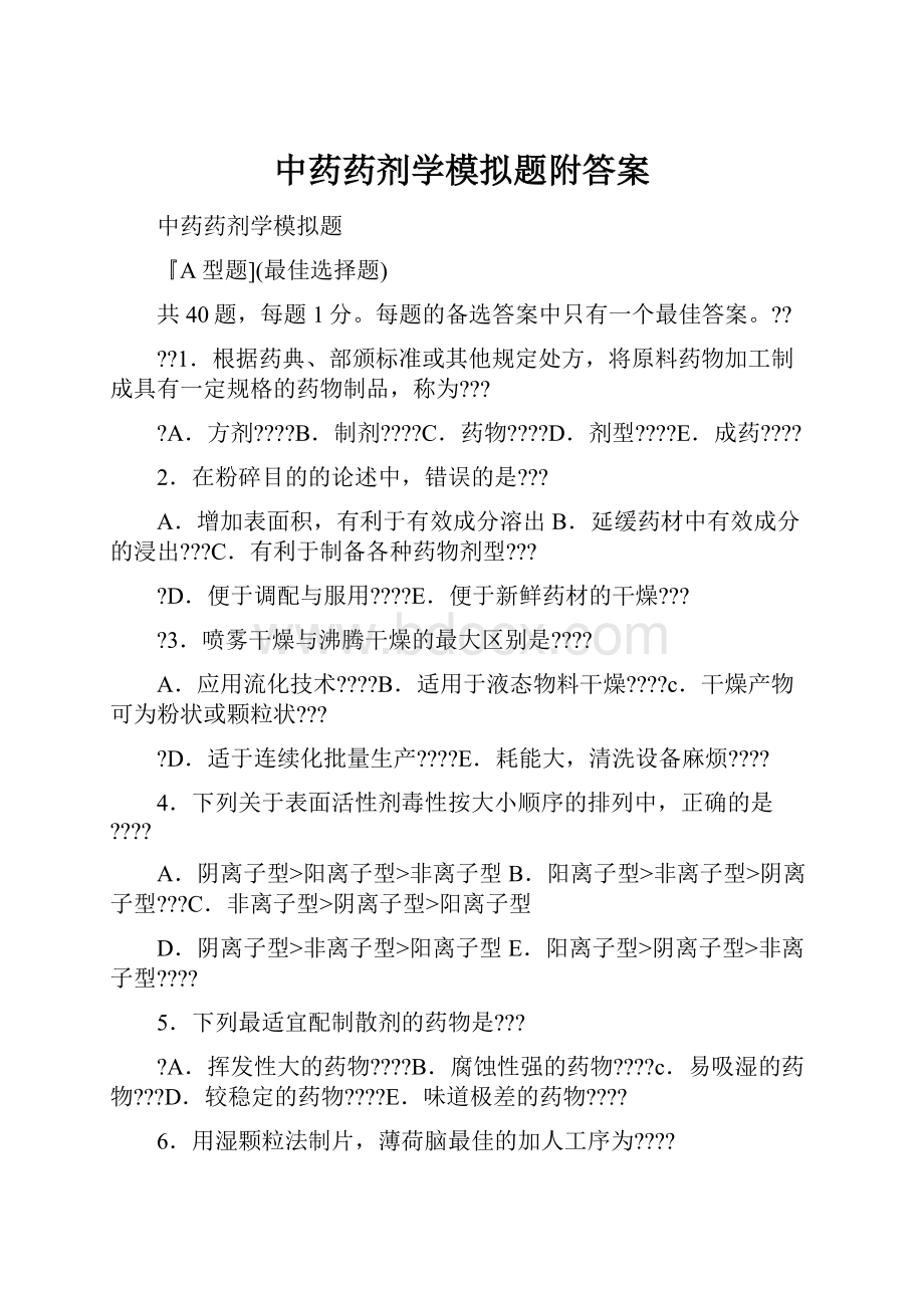 中药药剂学模拟题附答案.docx