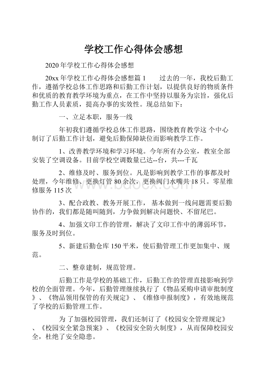 学校工作心得体会感想.docx