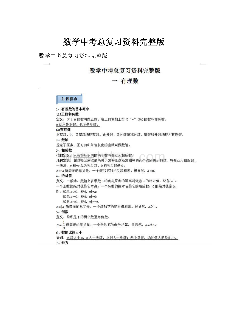 数学中考总复习资料完整版.docx