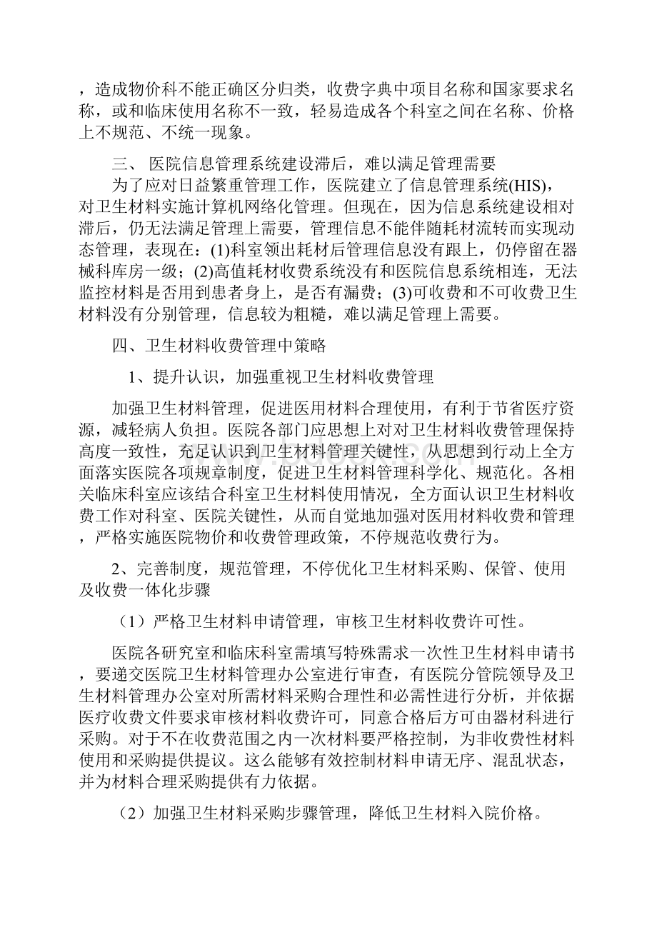 如何加强医院医用卫生材料收费管理制度样本.docx_第2页