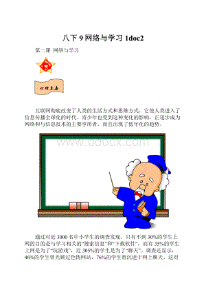 八下9网络与学习1doc2.docx