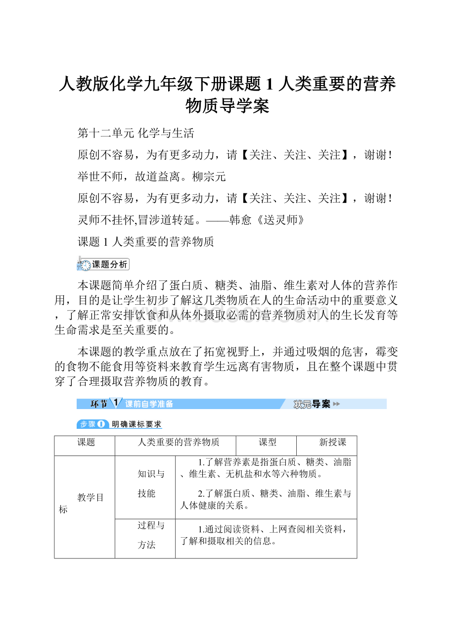 人教版化学九年级下册课题1 人类重要的营养物质导学案.docx