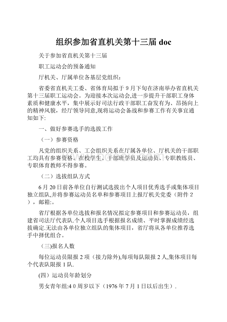 组织参加省直机关第十三届doc.docx