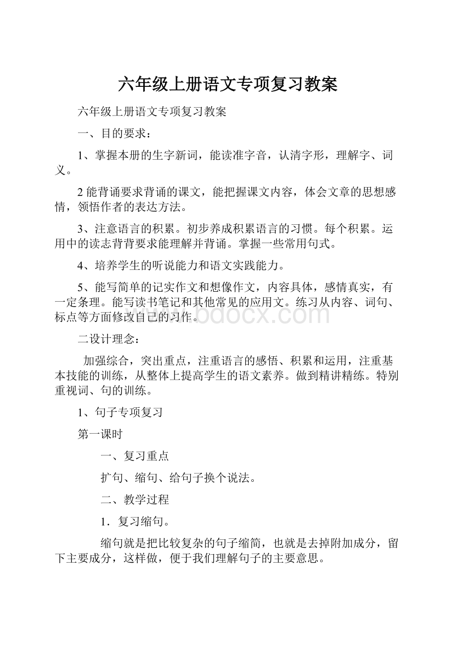 六年级上册语文专项复习教案.docx_第1页