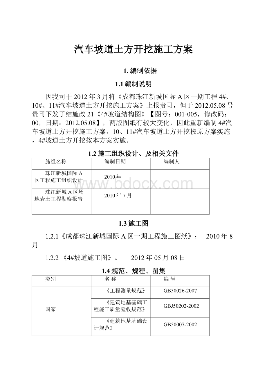 汽车坡道土方开挖施工方案.docx