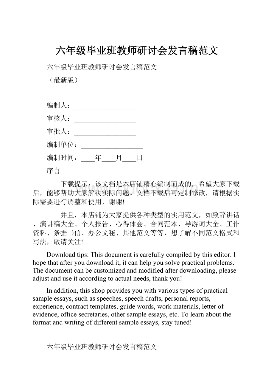 六年级毕业班教师研讨会发言稿范文.docx_第1页