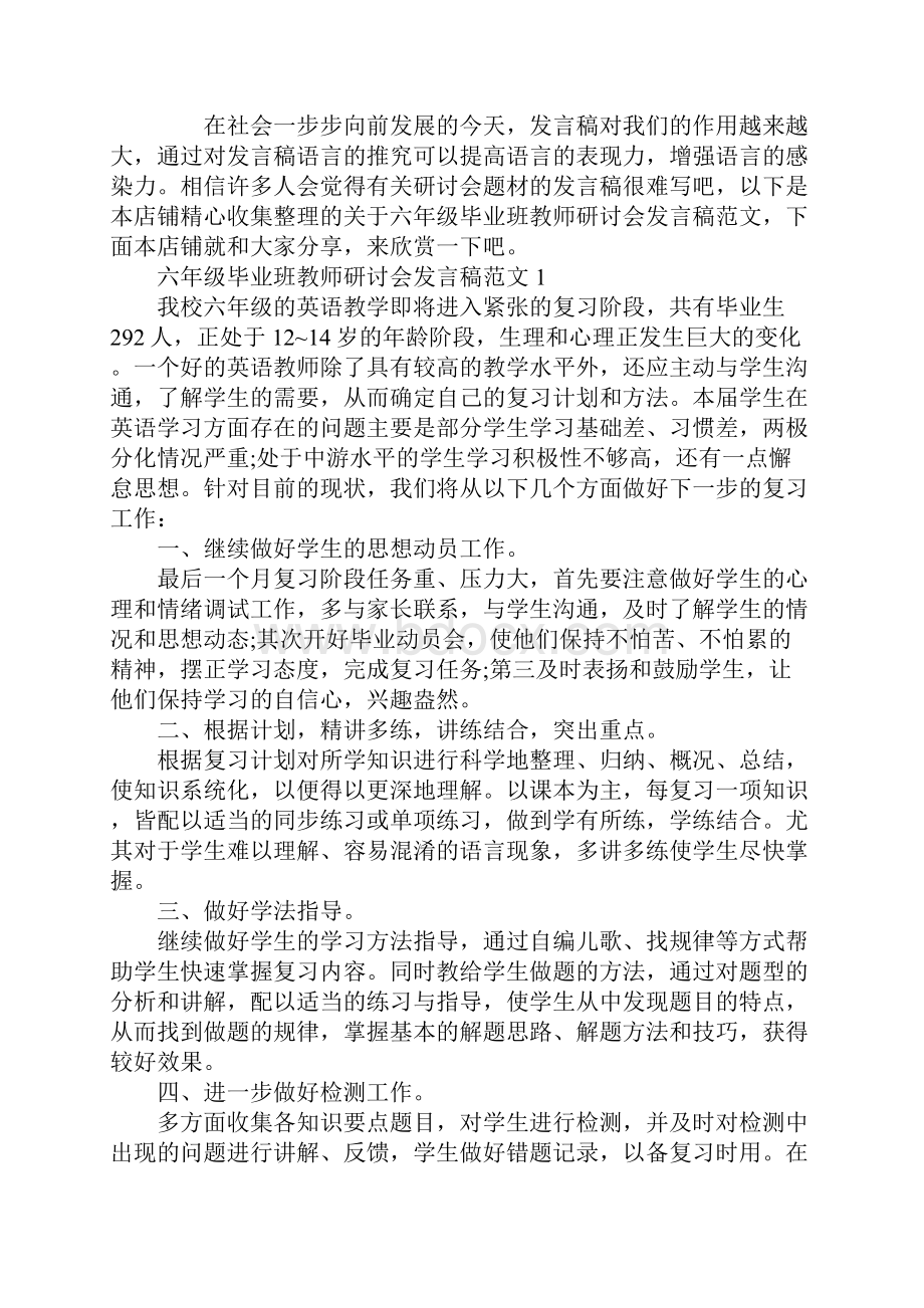 六年级毕业班教师研讨会发言稿范文.docx_第2页