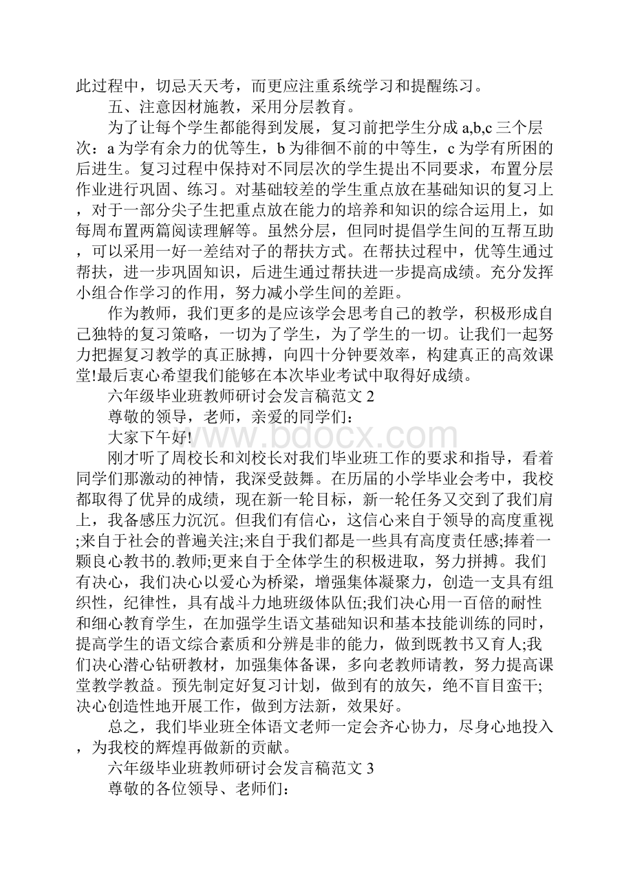 六年级毕业班教师研讨会发言稿范文.docx_第3页