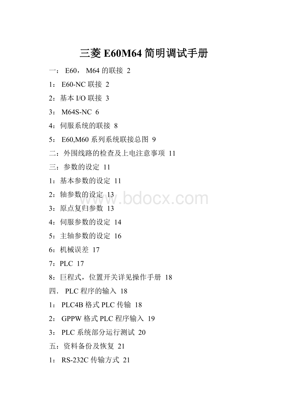 三菱E60M64简明调试手册.docx