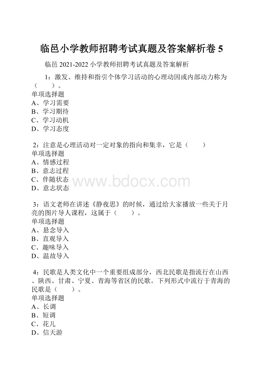 临邑小学教师招聘考试真题及答案解析卷5.docx_第1页