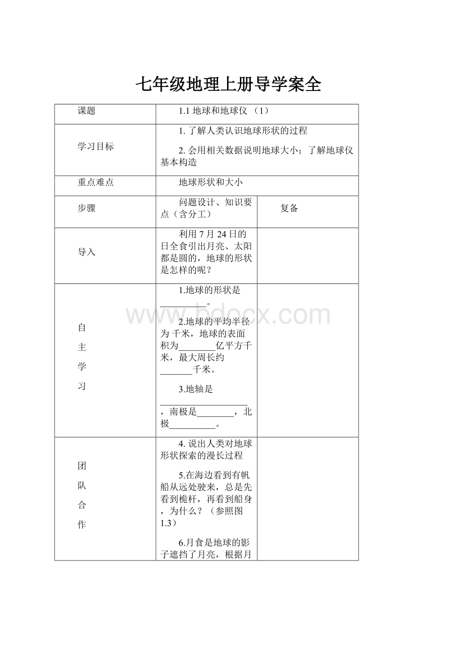 七年级地理上册导学案全.docx