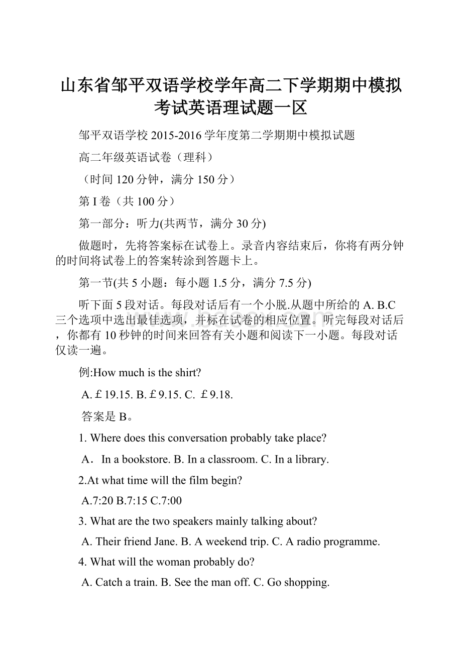 山东省邹平双语学校学年高二下学期期中模拟考试英语理试题一区.docx