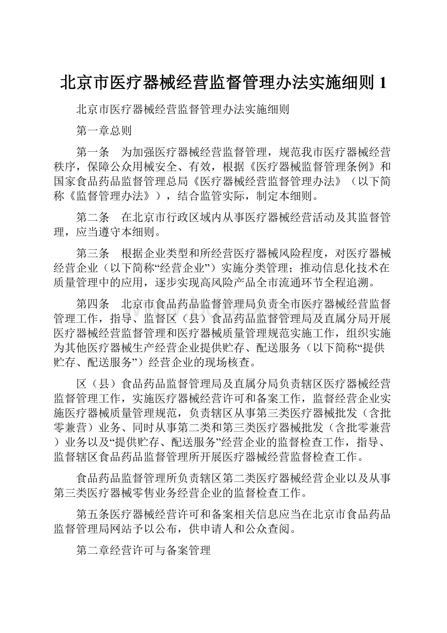 北京市医疗器械经营监督管理办法实施细则 1.docx