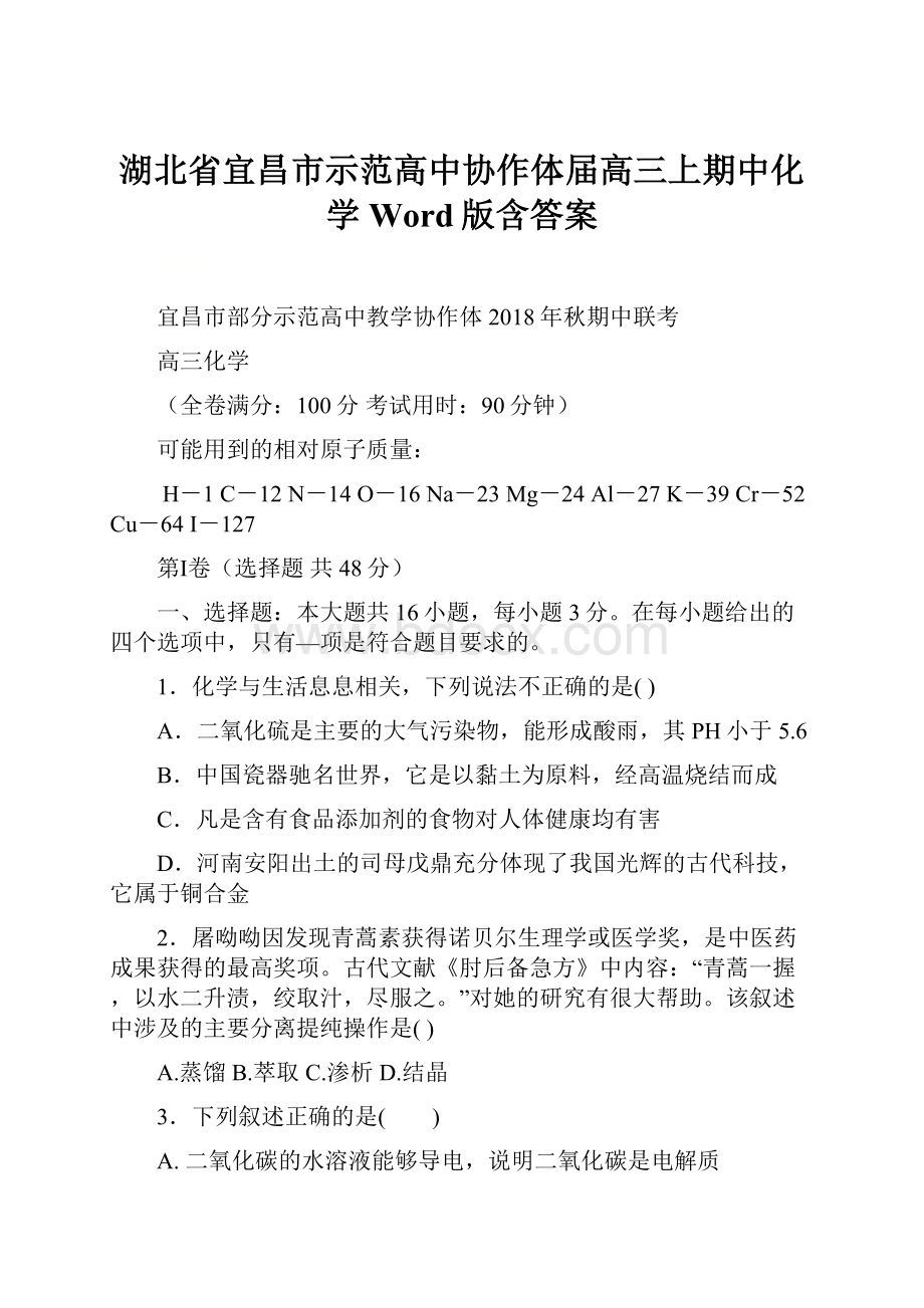 湖北省宜昌市示范高中协作体届高三上期中化学Word版含答案.docx