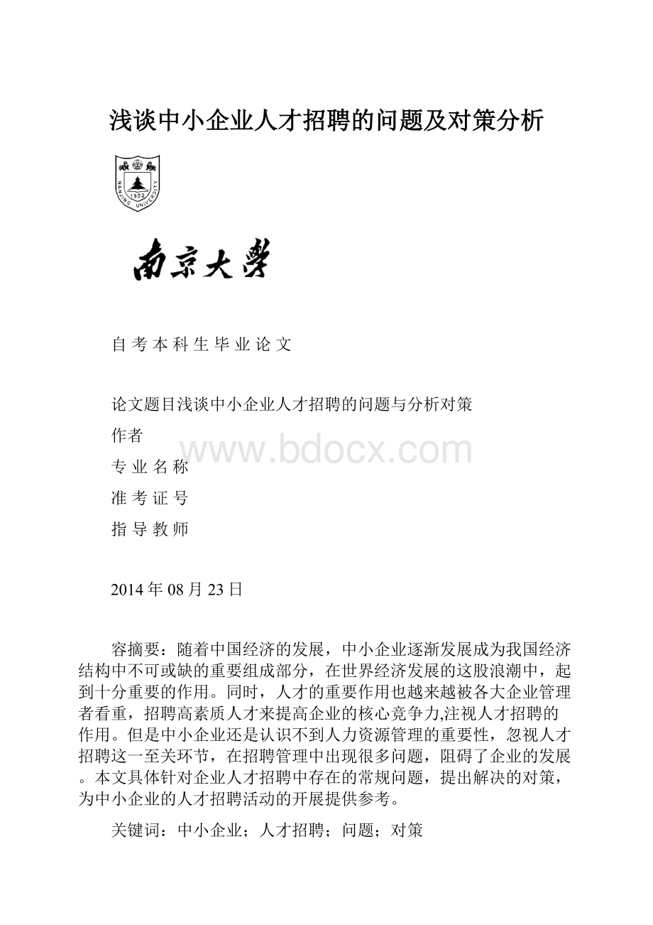 浅谈中小企业人才招聘的问题及对策分析.docx