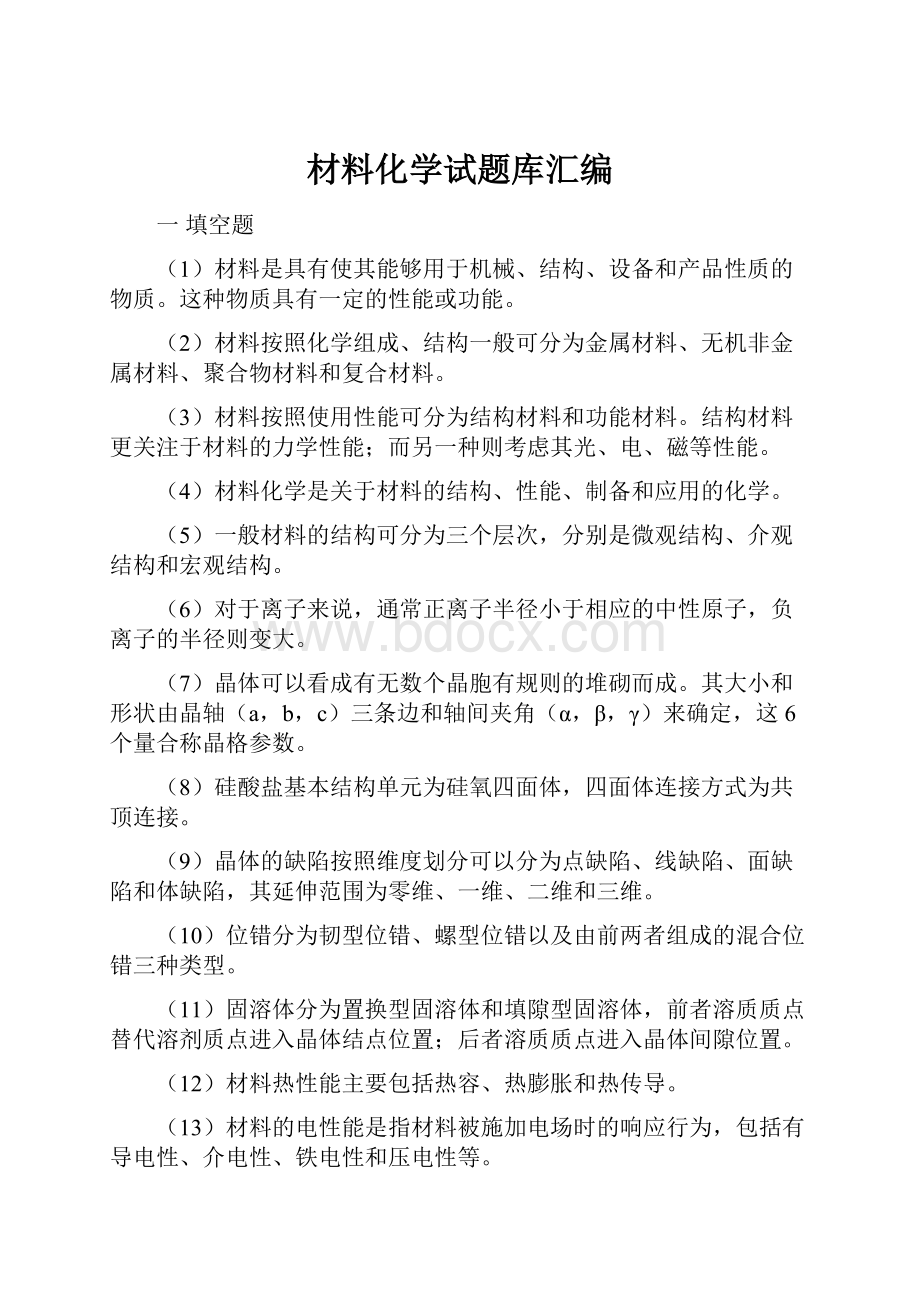 材料化学试题库汇编.docx