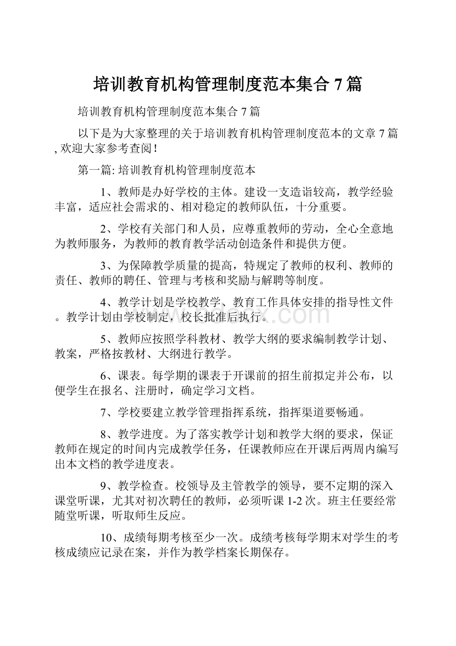 培训教育机构管理制度范本集合7篇.docx