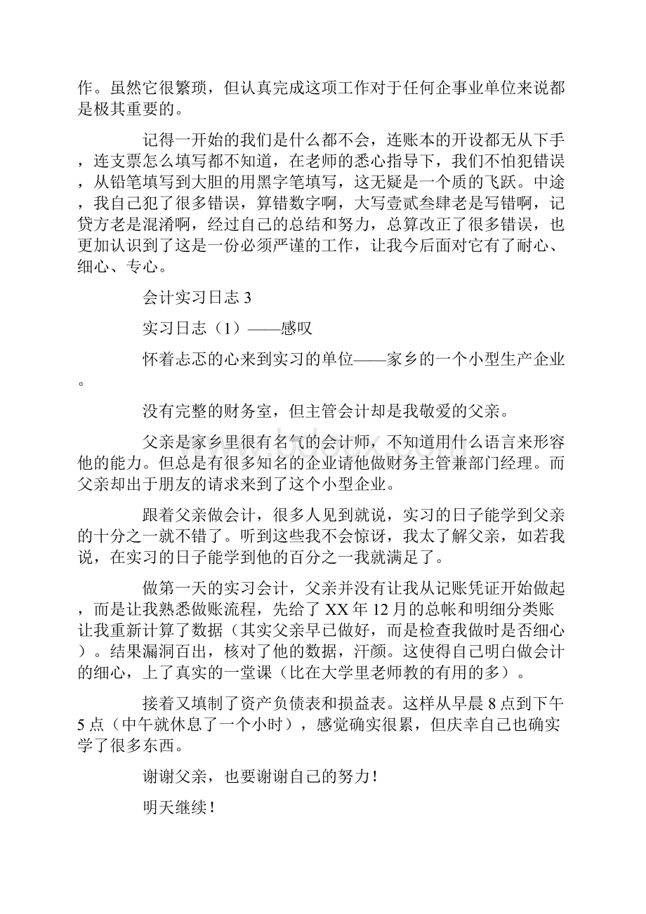 会计实习日志合集15篇.docx_第2页