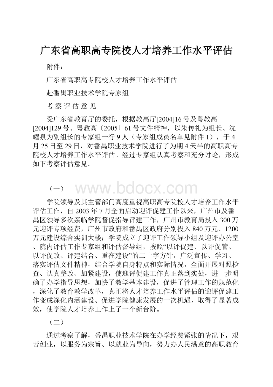 广东省高职高专院校人才培养工作水平评估.docx_第1页