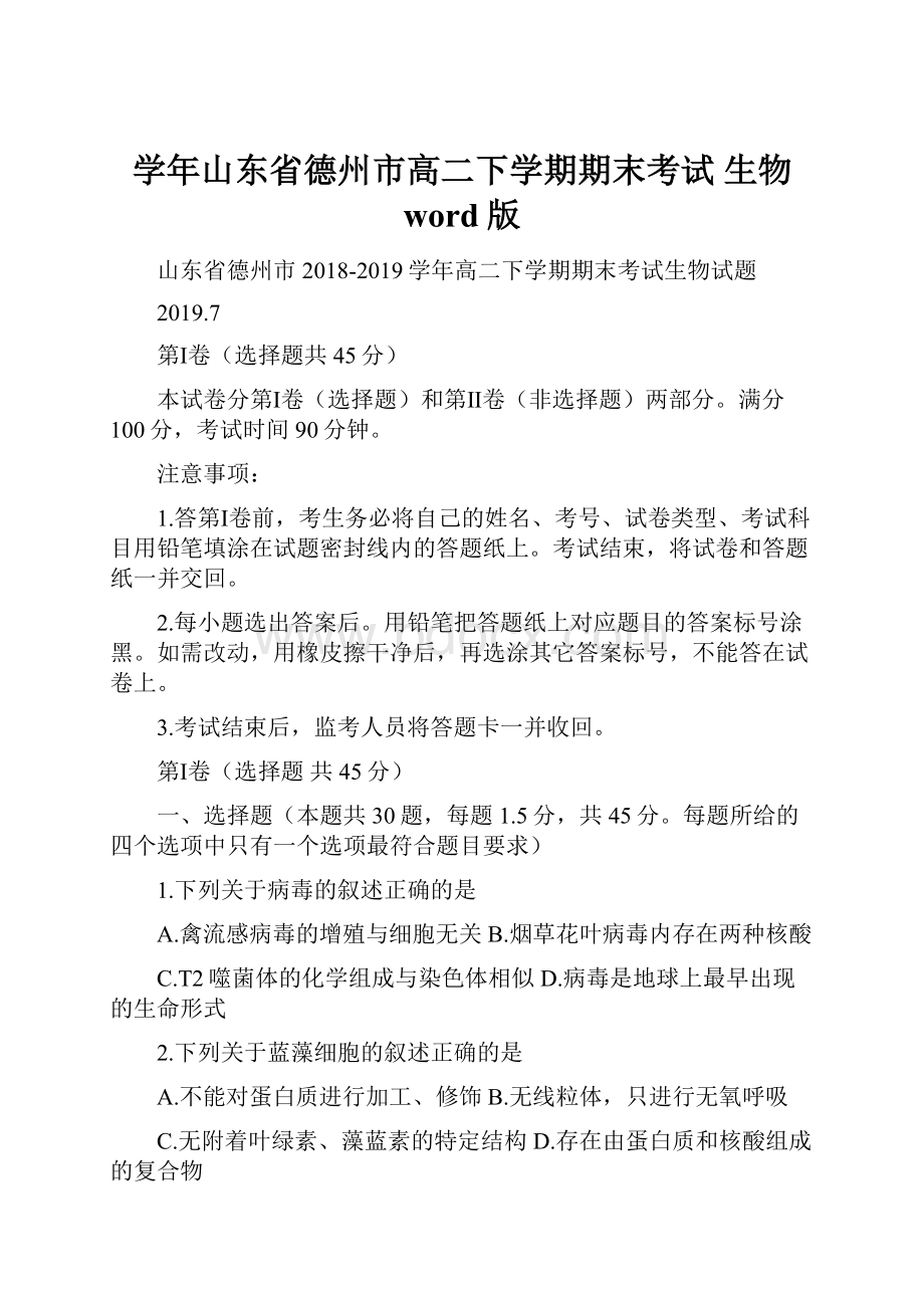 学年山东省德州市高二下学期期末考试 生物 word版.docx