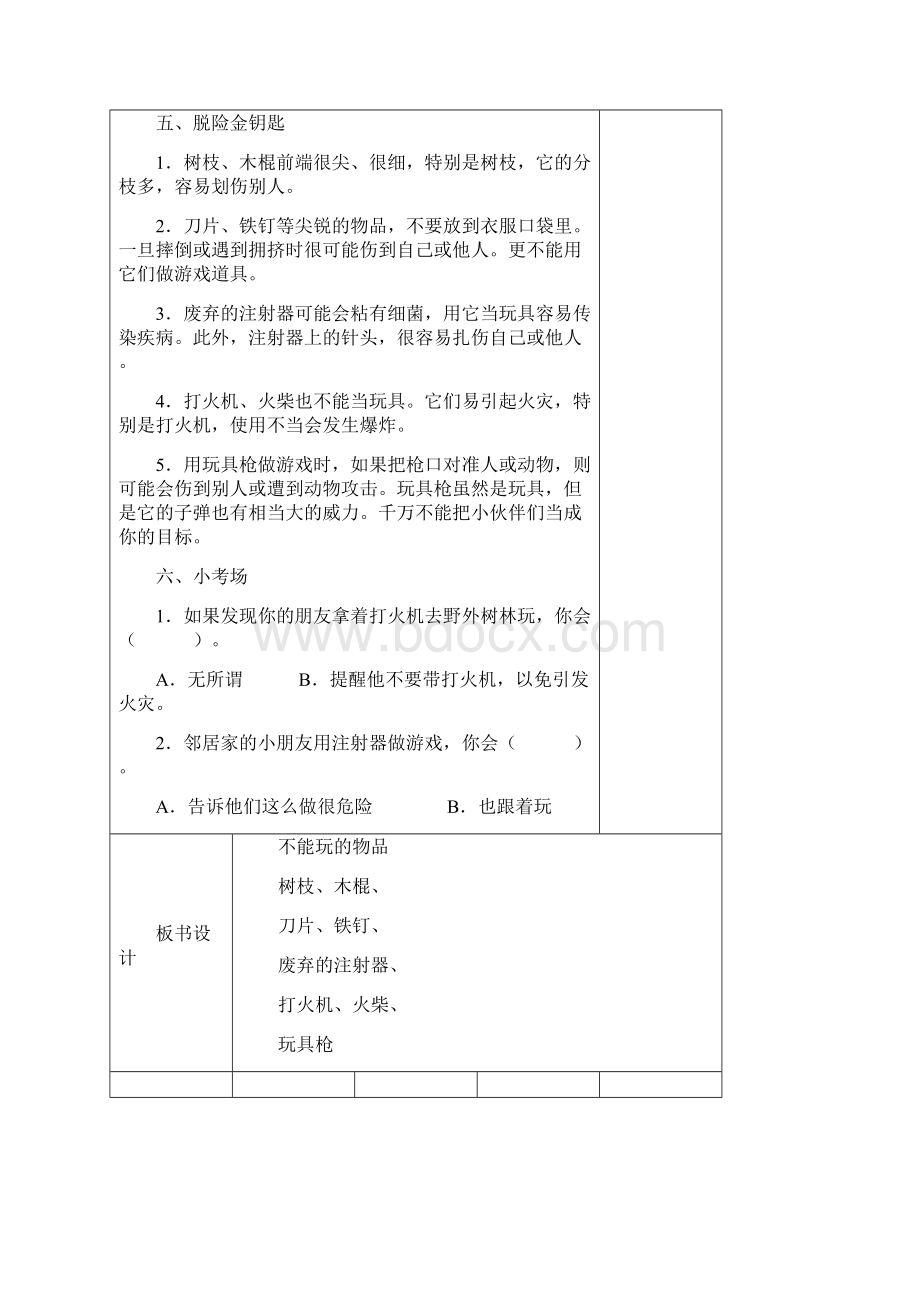 长春版安全教育六年级上册教案.docx_第2页