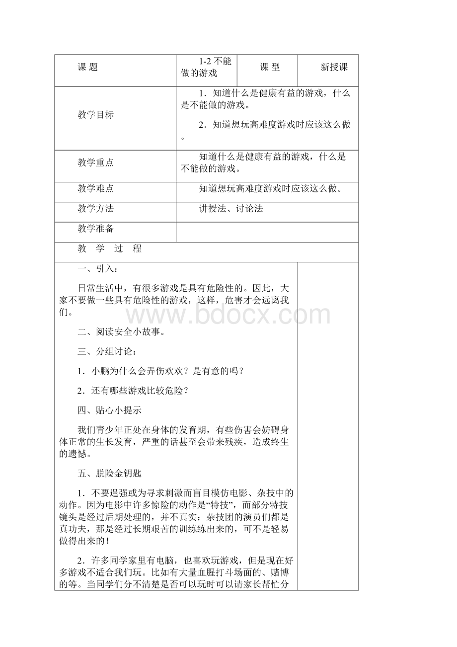 长春版安全教育六年级上册教案.docx_第3页