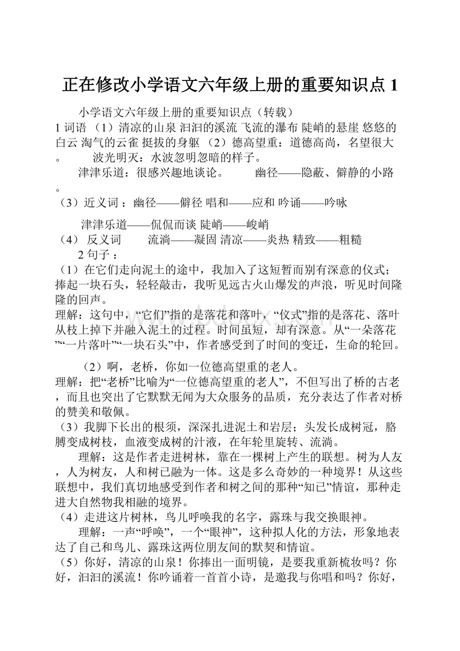 正在修改小学语文六年级上册的重要知识点1.docx_第1页