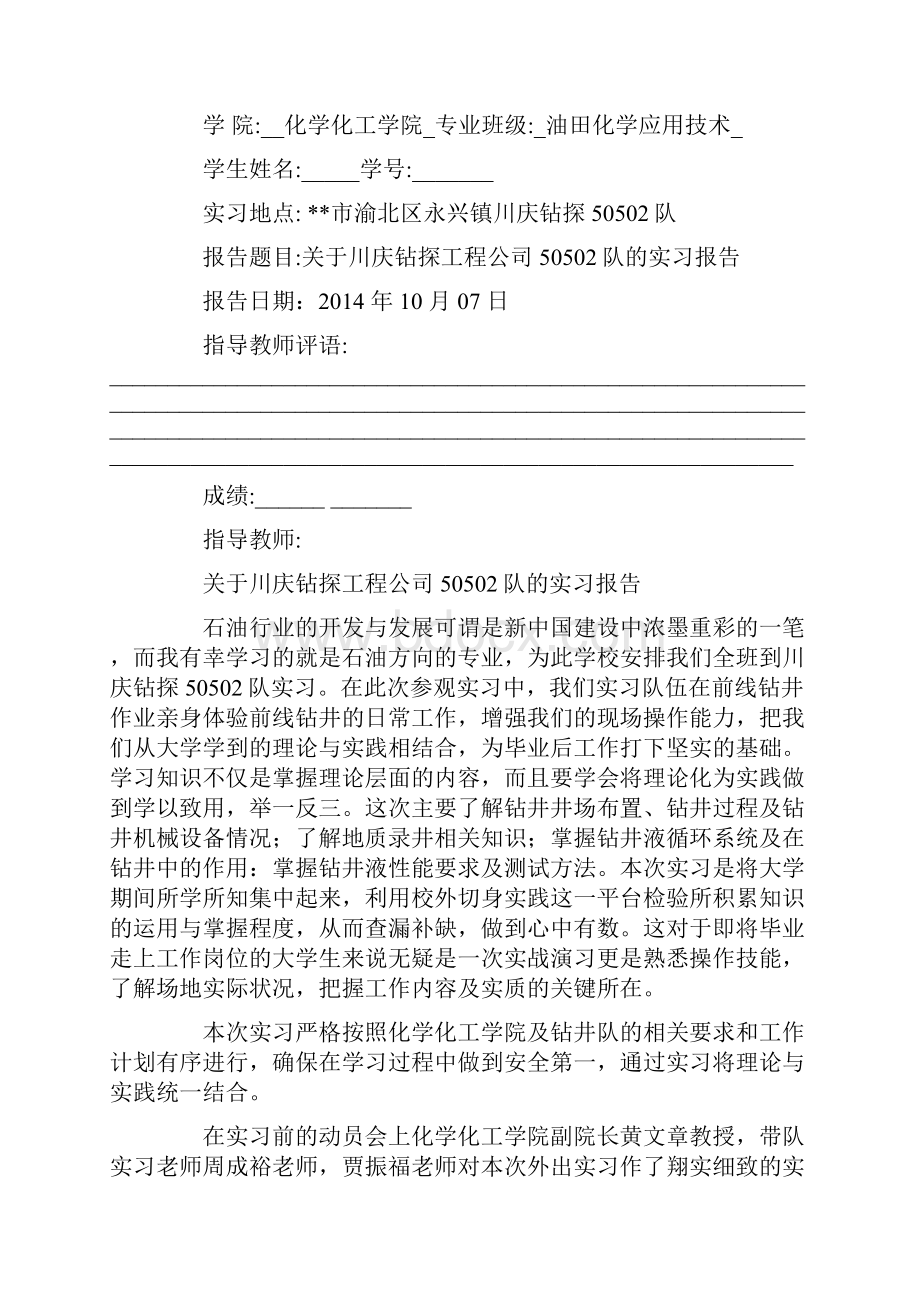 大学生钻井队实习心得精选多篇.docx_第3页