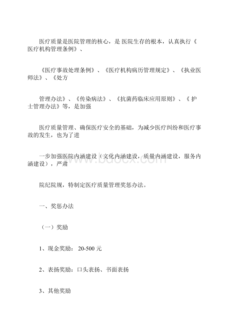 XXXXXXX医院医疗质量管理奖惩办法.docx_第3页