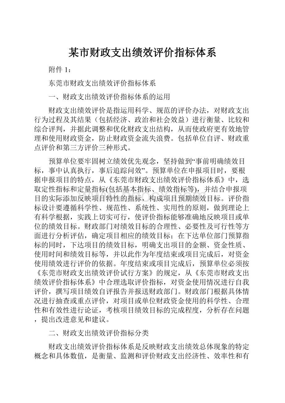 某市财政支出绩效评价指标体系.docx_第1页