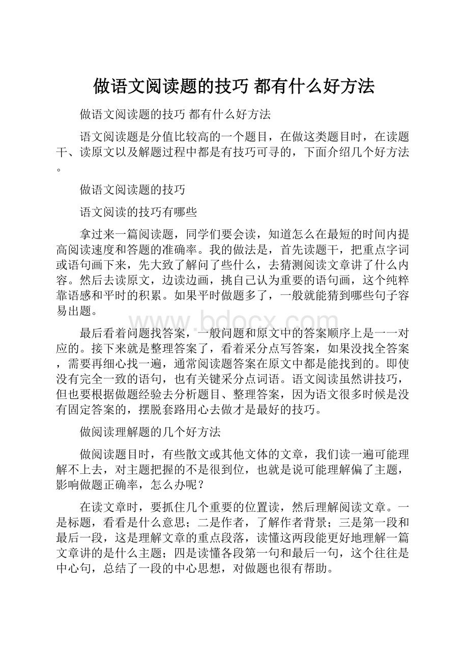 做语文阅读题的技巧 都有什么好方法.docx_第1页