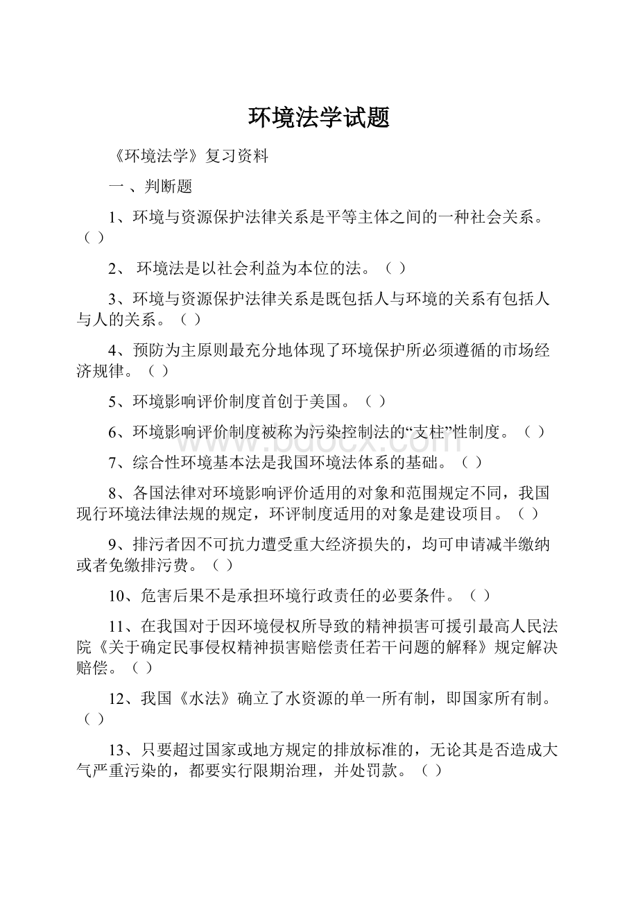 环境法学试题.docx_第1页