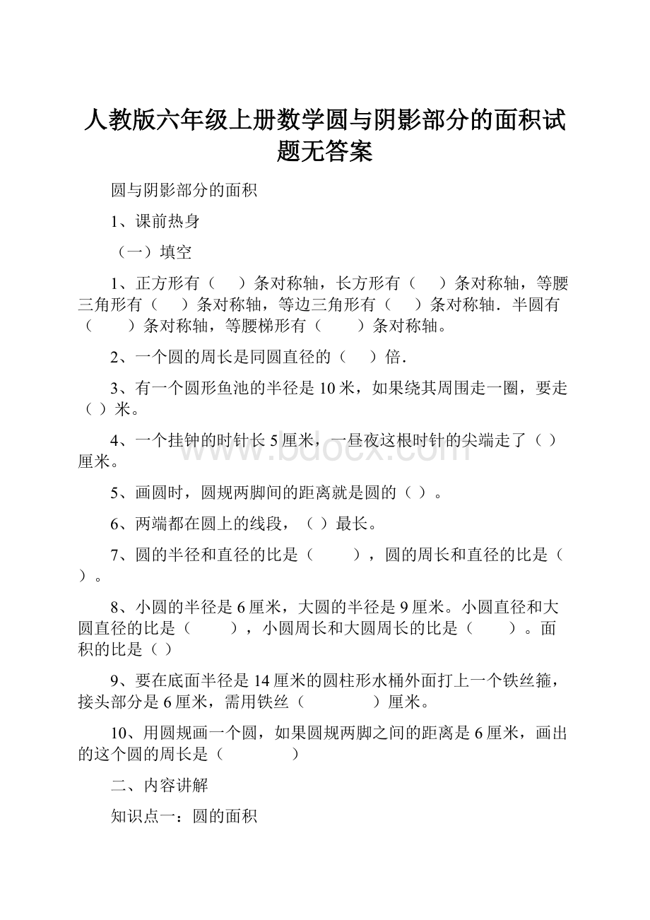 人教版六年级上册数学圆与阴影部分的面积试题无答案.docx