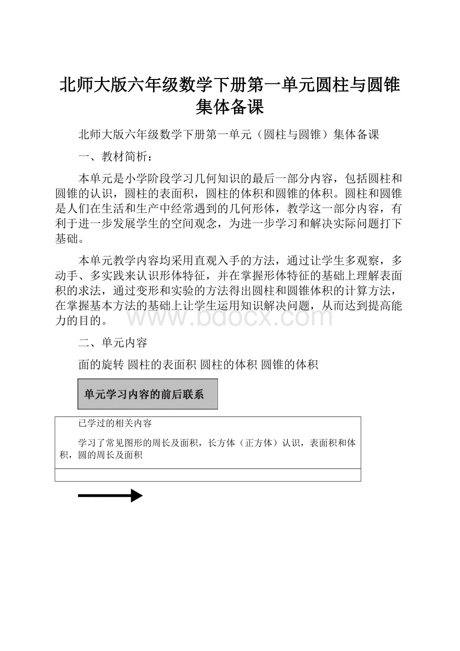 北师大版六年级数学下册第一单元圆柱与圆锥集体备课.docx