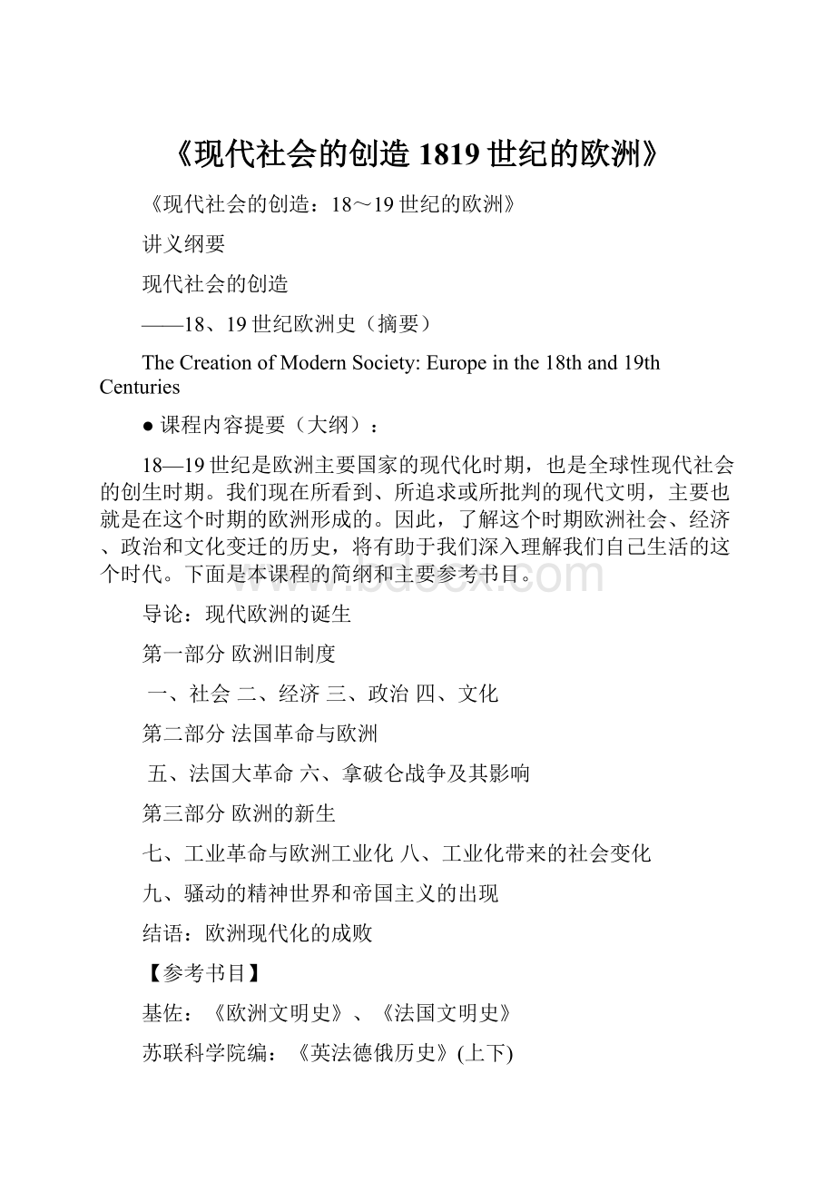 《现代社会的创造1819世纪的欧洲》.docx