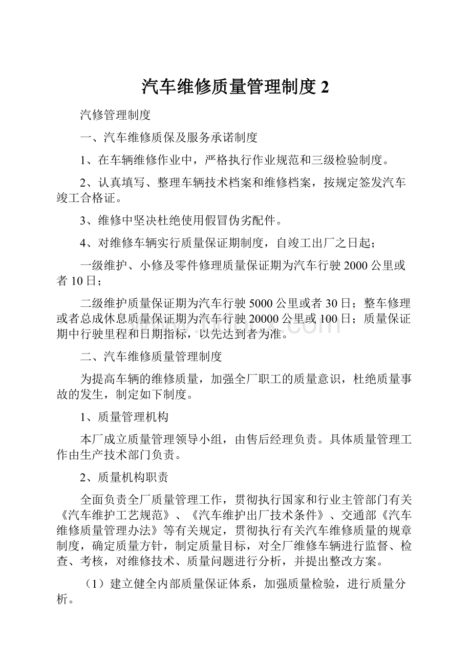 汽车维修质量管理制度 2.docx_第1页